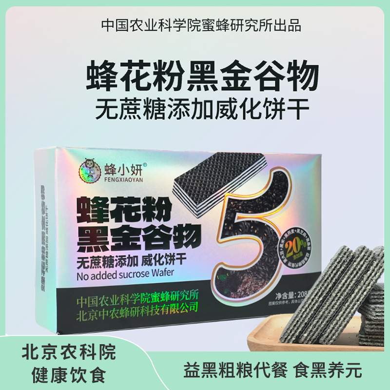 【国民新零食】中国农科院蜂花粉黑金谷物威化饼干晚上必备充饥食品