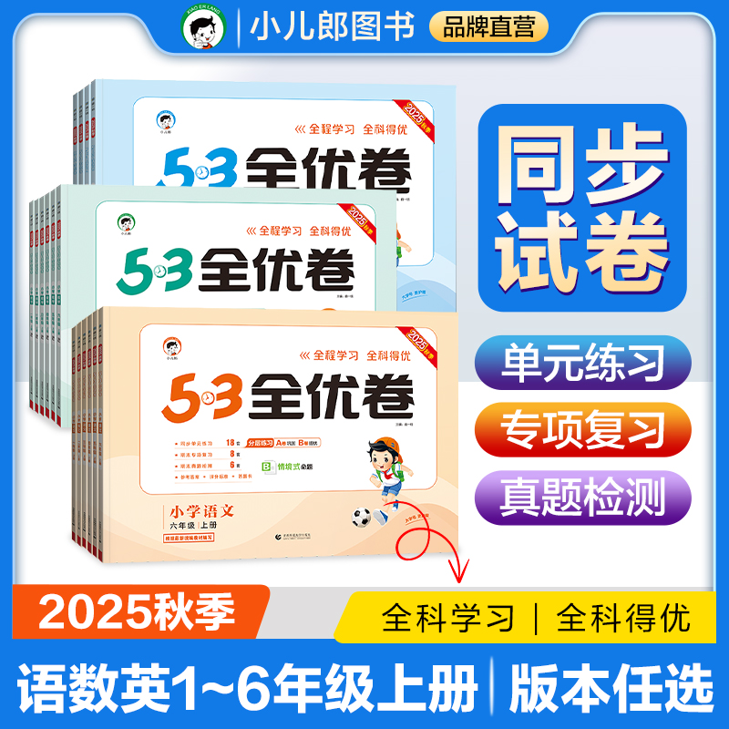 2025秋53全优卷语文数学英语1-6年级上册同步单元测试卷