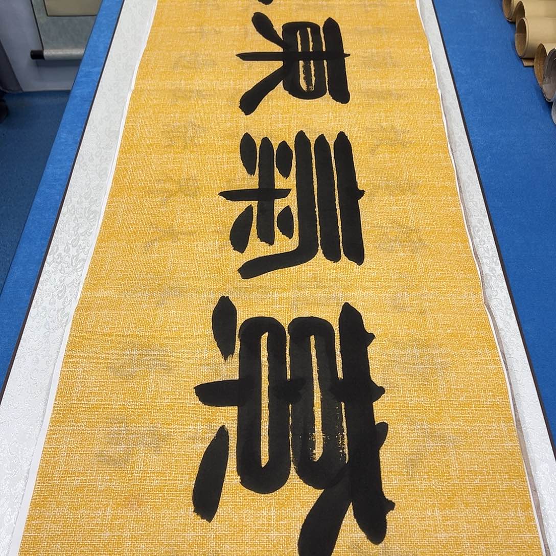 书法泰*纯手写画芯 180✖️48公分。袁老师