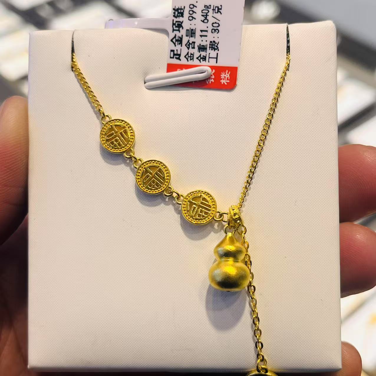 工费30/克 足金葫芦套链