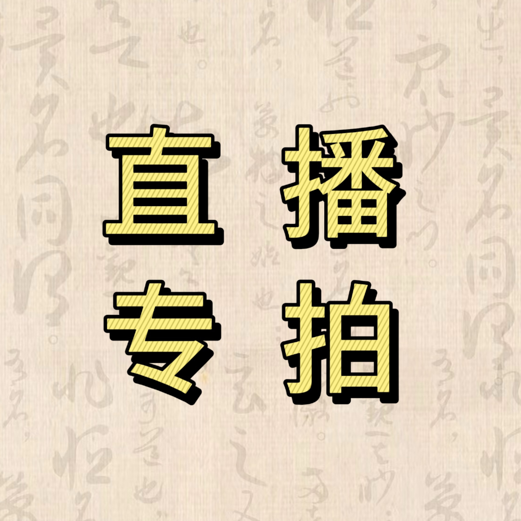 直播间一物一拍配养香罐