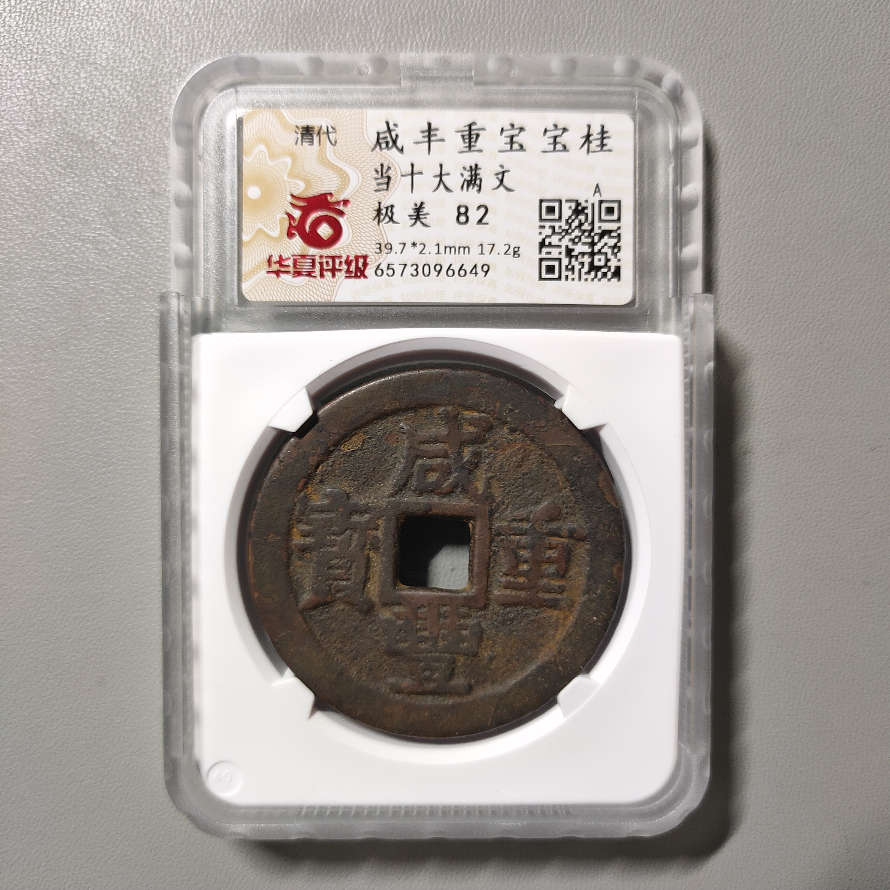 90526-12 咸丰重宝宝桂当十大满文