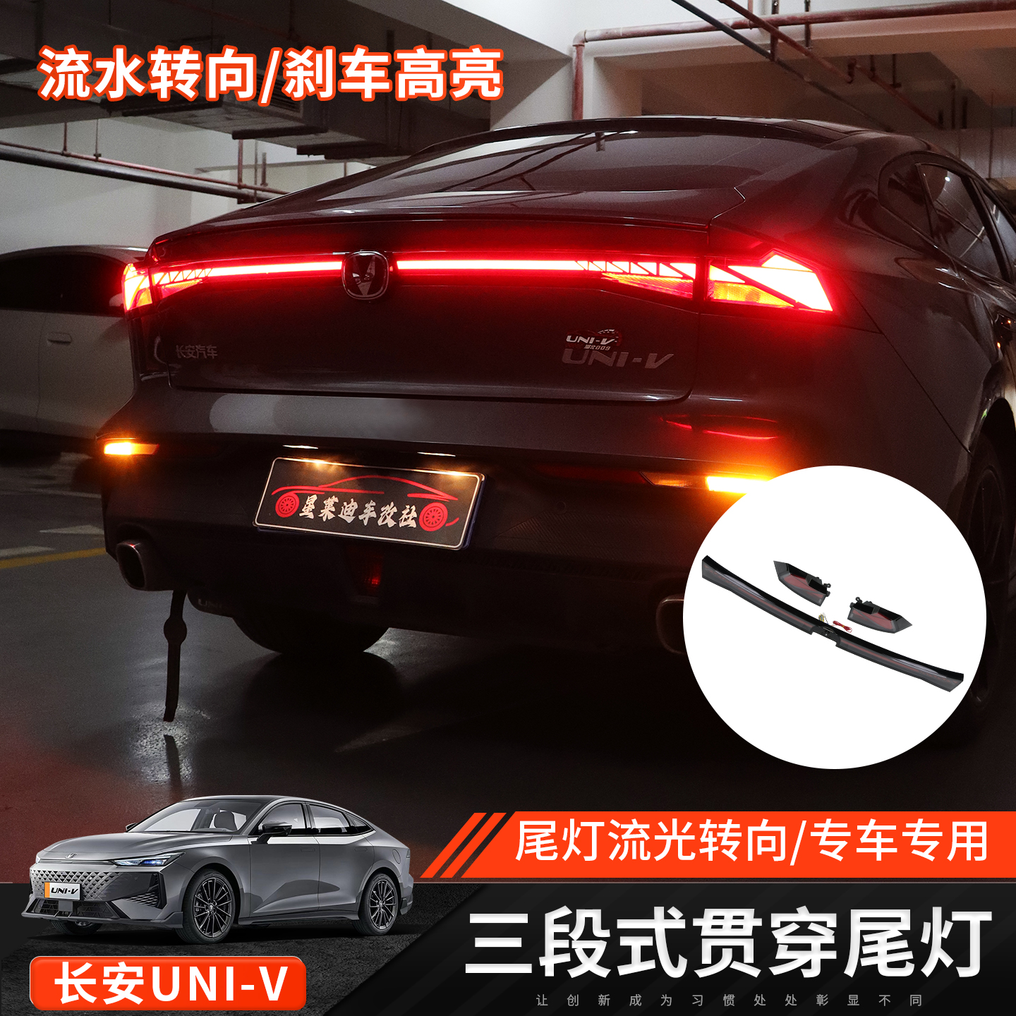 适用长安univ转向流水尾灯外饰升级改装LED贯穿跑马尾灯用品配件
