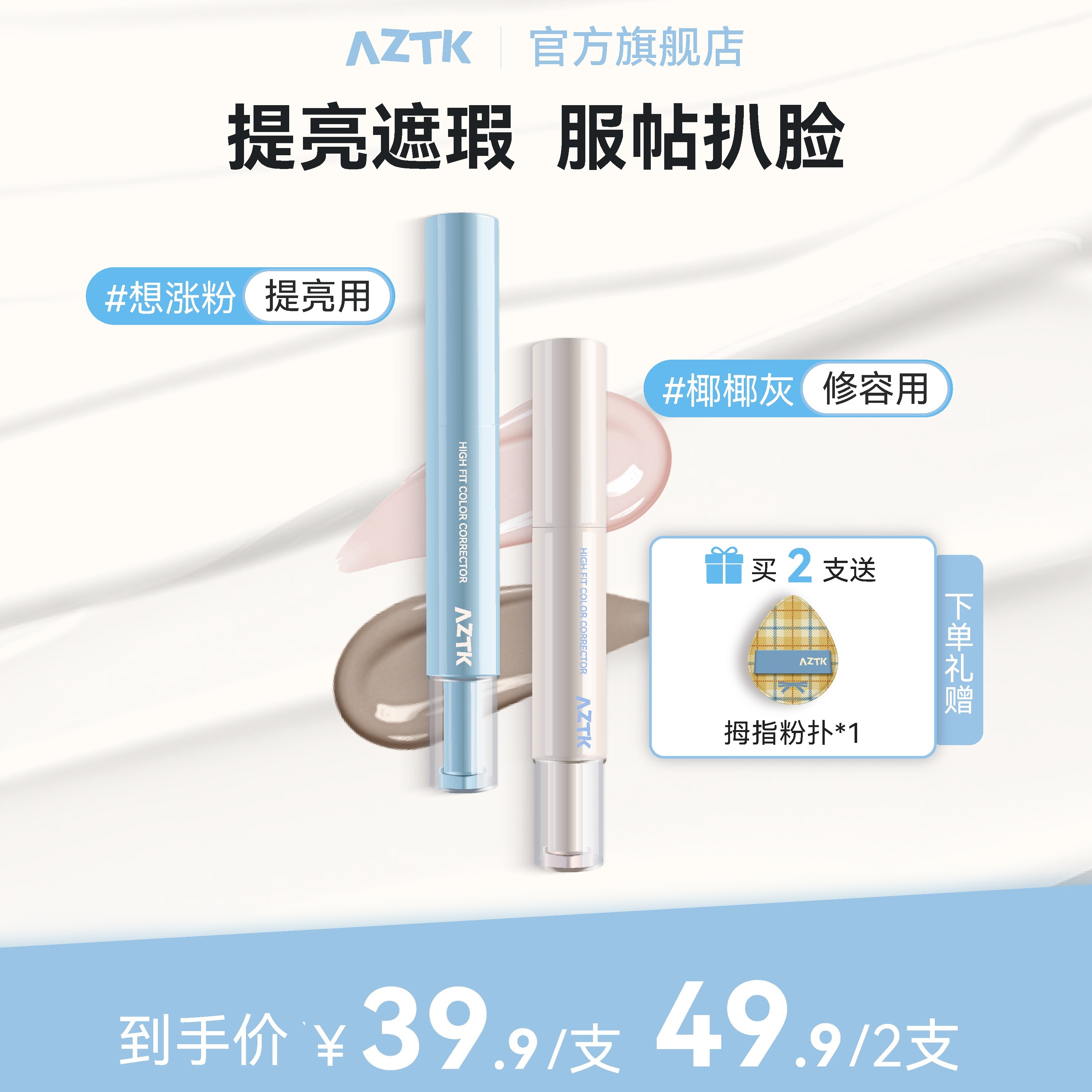 【达人专属】AZTK遮瑕提亮液修容遮斑点黑眼圈痘印提亮面部高光推荐