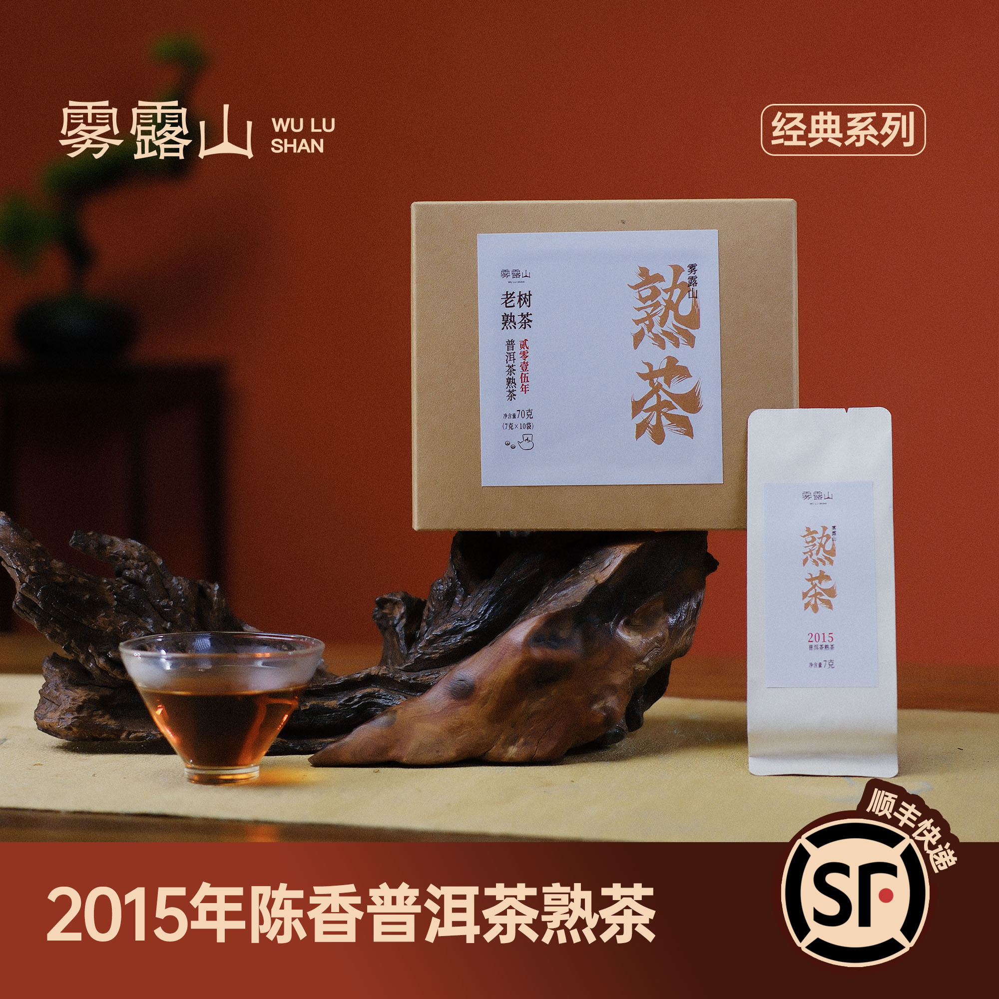 【老树熟茶】2015年普洱茶熟茶陈香普洱70克(7克*10袋)
