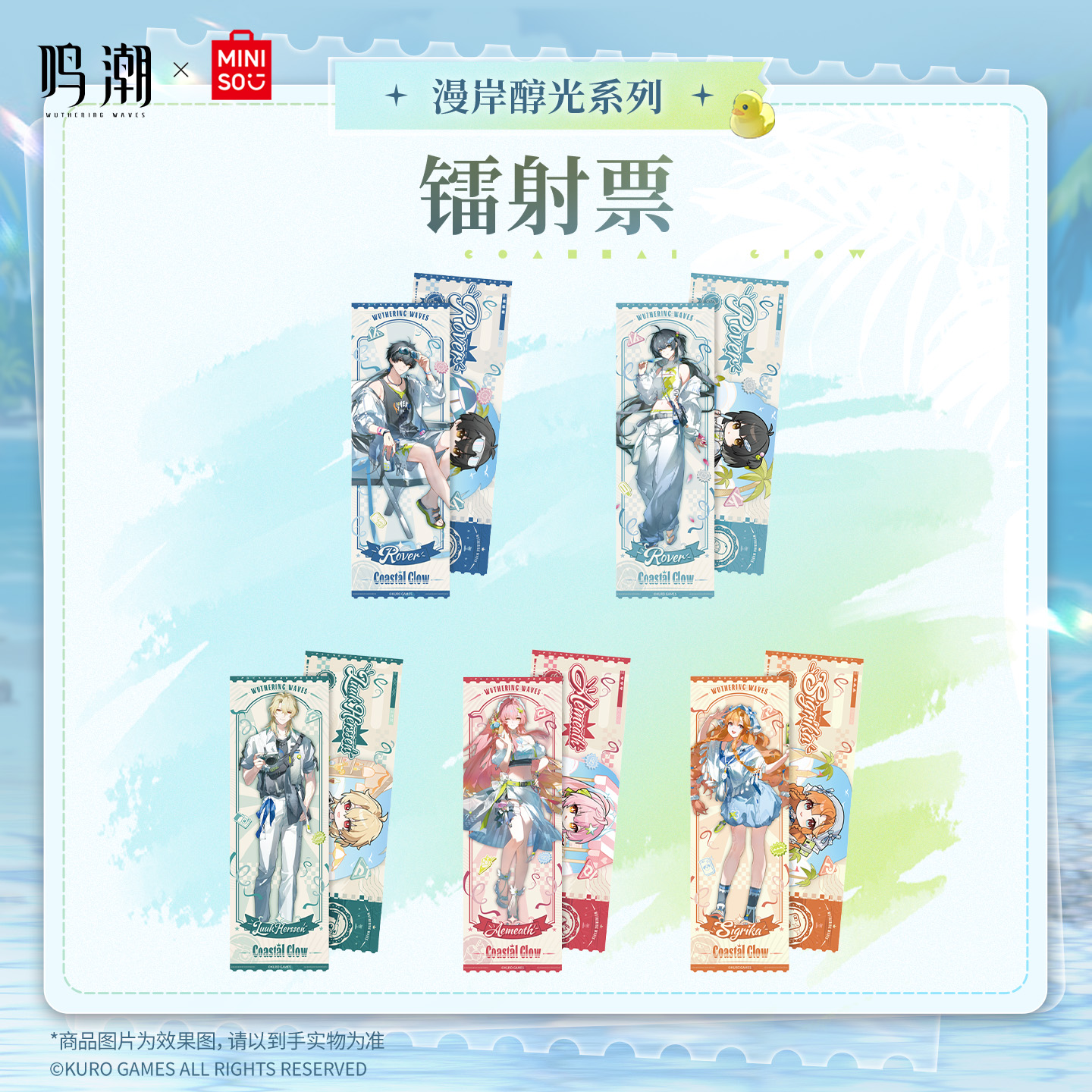 【名创优品X鸣潮联名】漫岸醇光系列镭射票（单抽）
