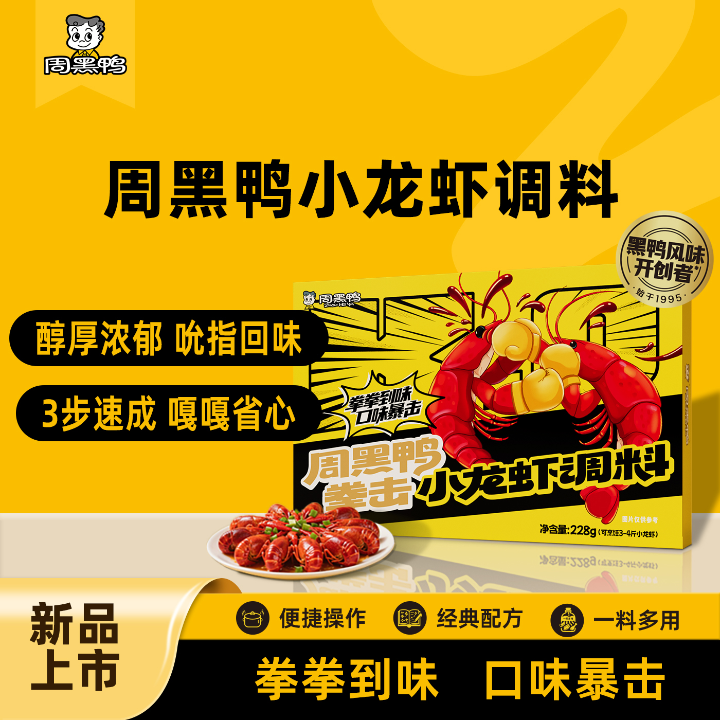 【周黑鸭官方】拳击小龙虾调料228g单盒可烹饪3-4斤小龙虾家庭聚会