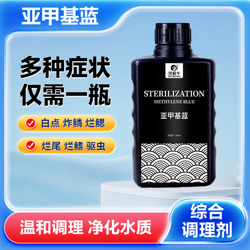 黑蜗牛亚甲基蓝水族养护开缸预防锦鲤鱼缸新入鱼缸日常维护水剂