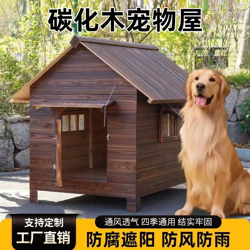 XXL户外实木碳化狗屋防水雨防腐保暖宠物室外大中型狗窝冬季保暖
