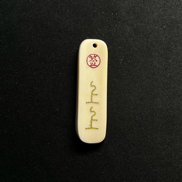 H6504 上上签 只做天然猛犸牙