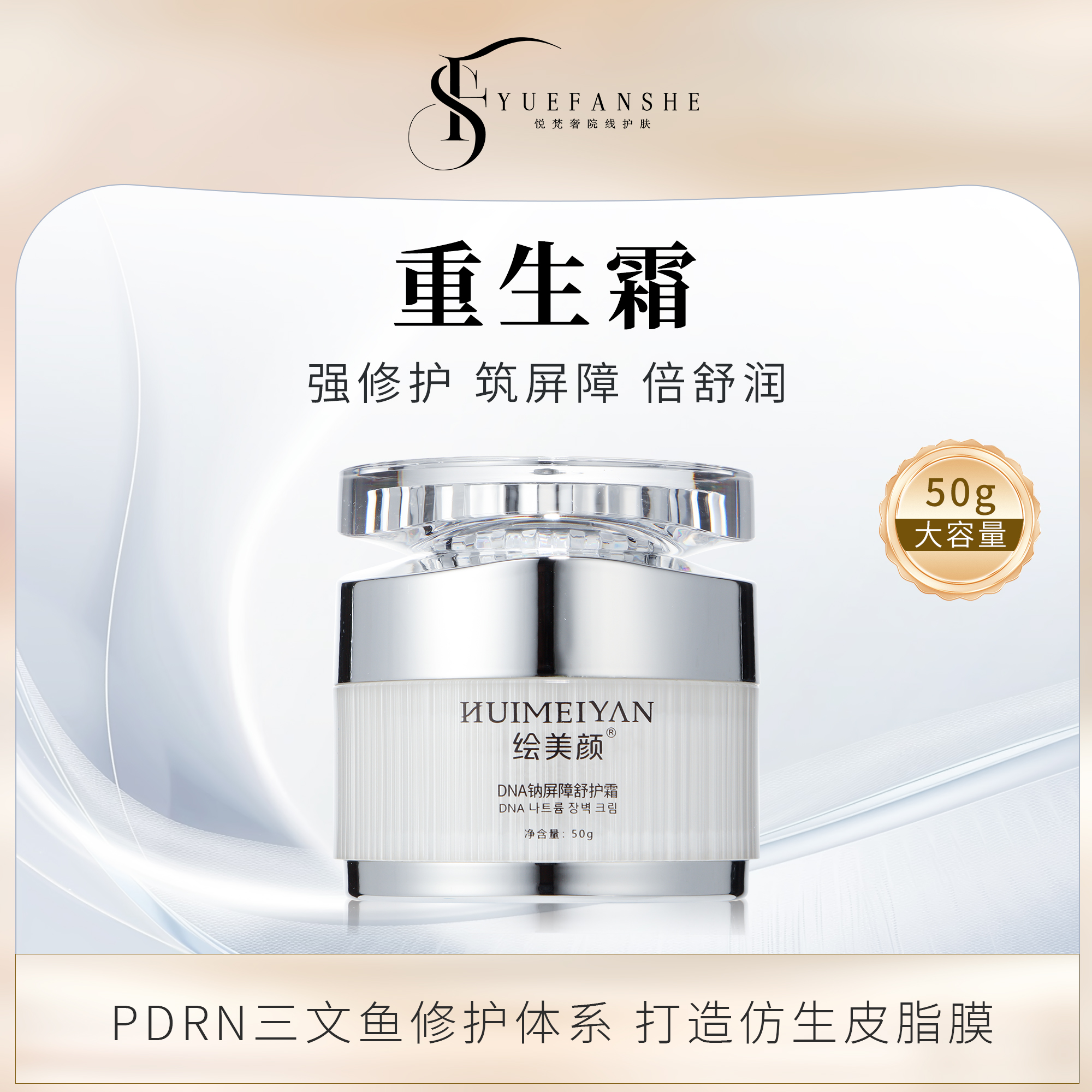 【重生霜】三文鱼DNA钠皮肤屏障修护修护面霜霜