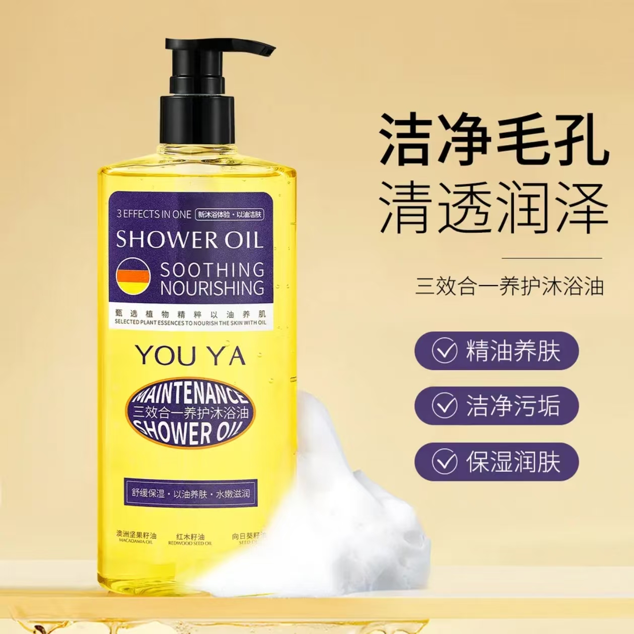YOUYA柚娅三效合一养护沐浴油