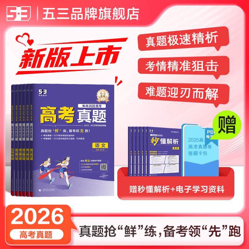曲一线2026高考真题试卷总复习解析资料全详解语数英物化生政史地