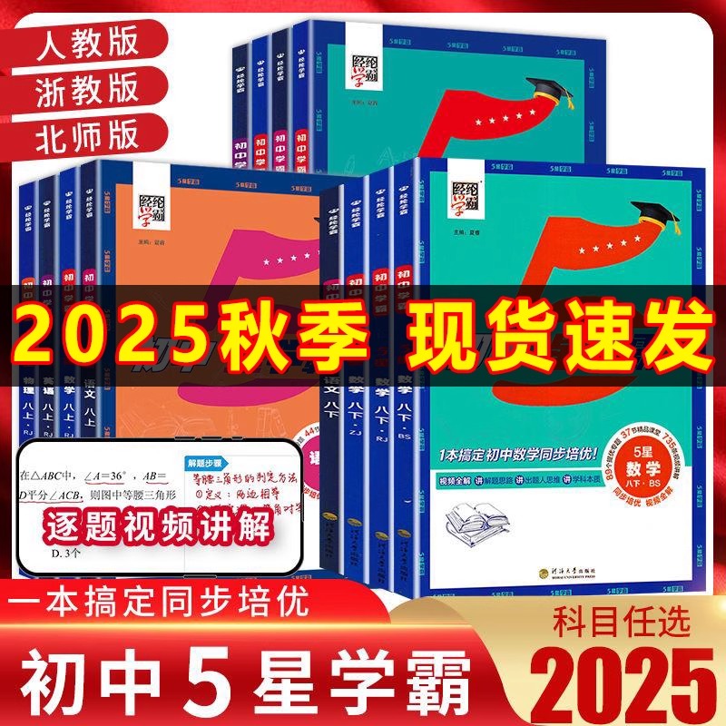 2025秋新版5星学霸英语数学物理北师大江苏浙教版五星学霸练习册 