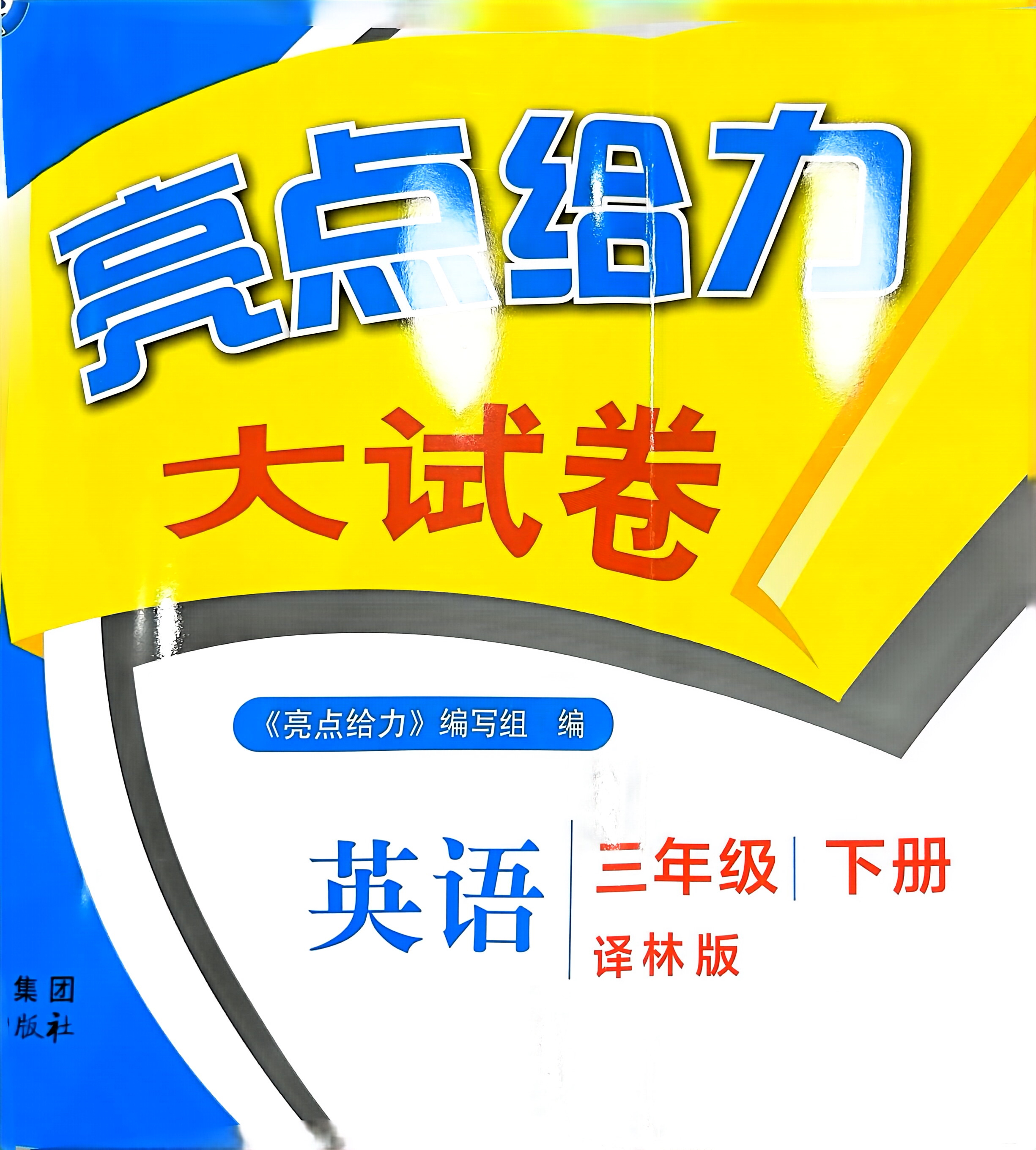 2025春季亮点给力大试卷录播讲解