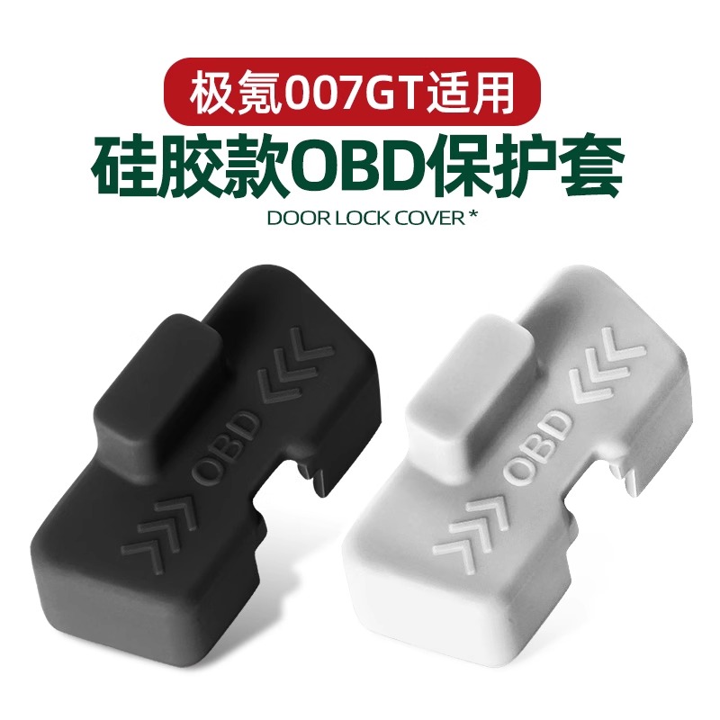 适用于极氪007GT/7X/001009诊断接口OBD保护盖防尘防水盖改装配件