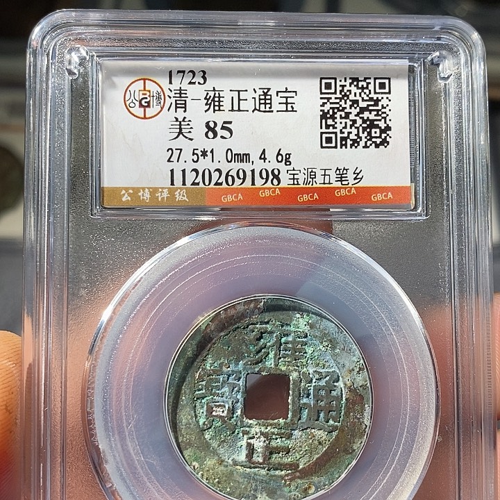 铜 ZL评级盒子币一个9198