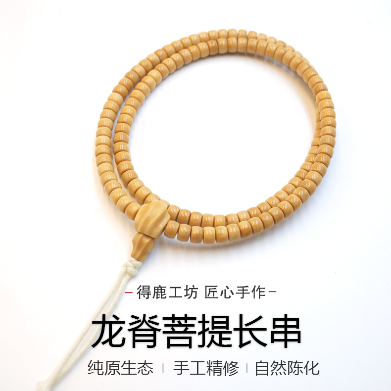 得鹿工坊龙 菩提自然陈籽精选 108长药片 龙脊菩提长串陈籽