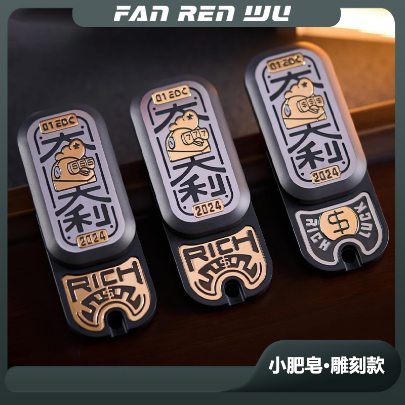 【FAN.R.W】01EDC小肥皂雕刻版直推旋转机械推牌叮潮玩解压EDC玩具