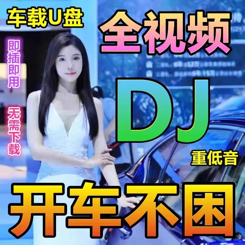  全视频歌曲MV车载u盘2025新款抖音热歌夜店DJ嗨曲高清无损高音质