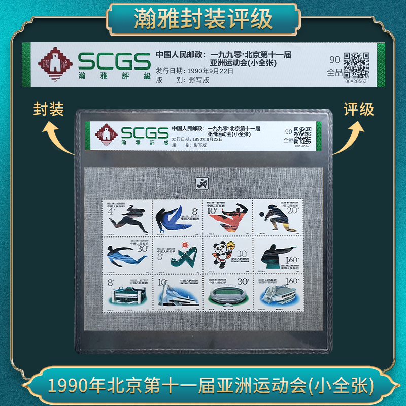 J172.1990北京第十一届 亚洲运动会(小全张) 90全品 瀚雅评级