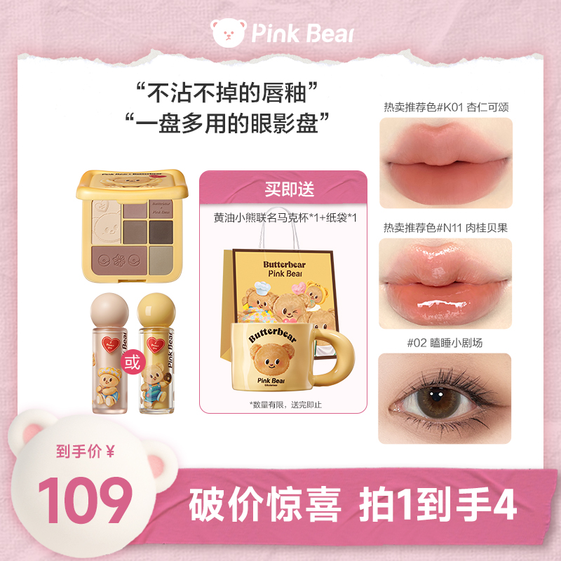 【买就送杯子和礼袋】皮可熊pinkbear黄油小熊联名唇泥唇蜜眼影新手