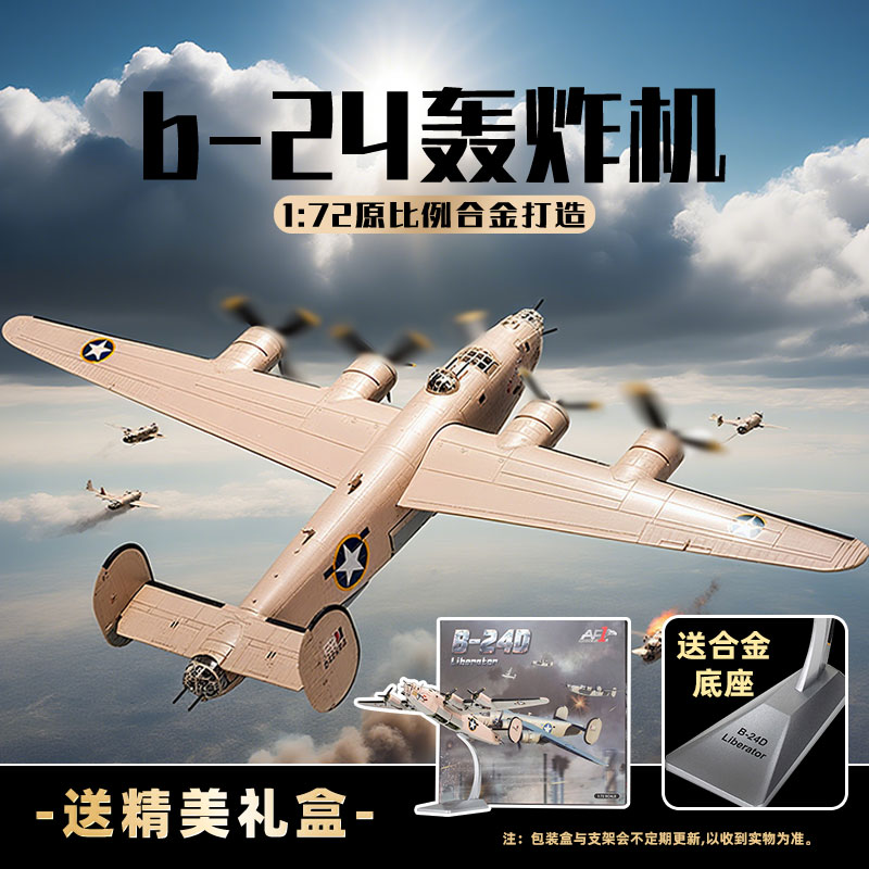 【B24轰炸机1:72】飞机模型高仿真轰炸机合金战斗机收藏摆件玩具AF