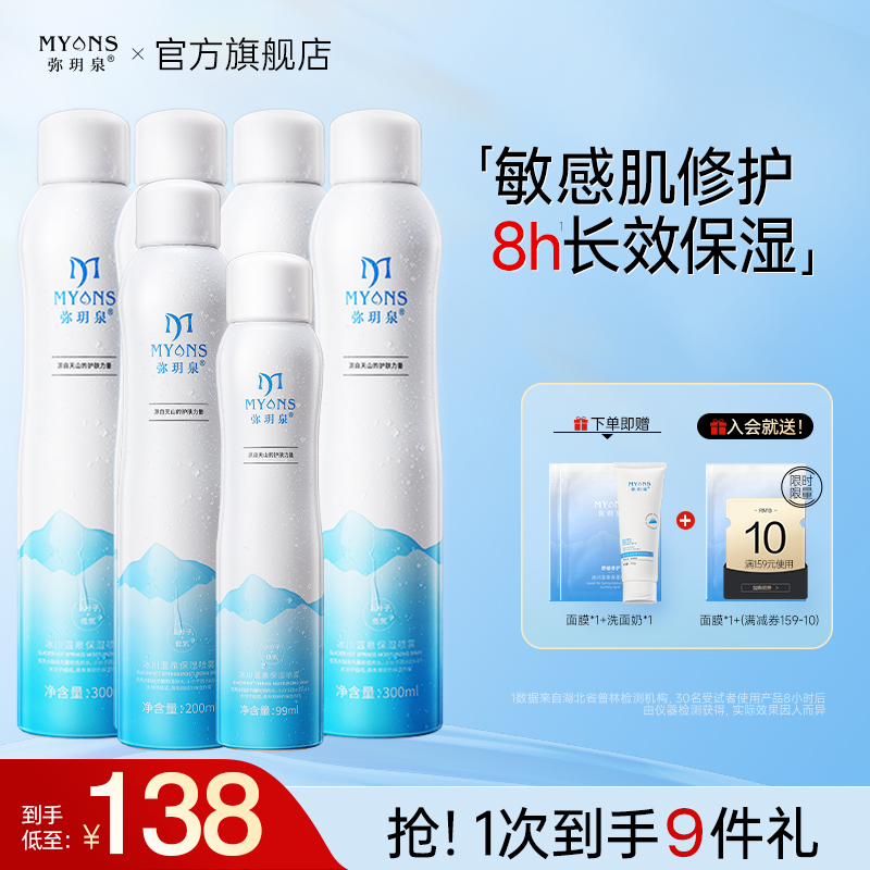 【下单就赠洗面奶+面膜】冰川温泉保湿喷雾补水舒缓敏肌小分子套装