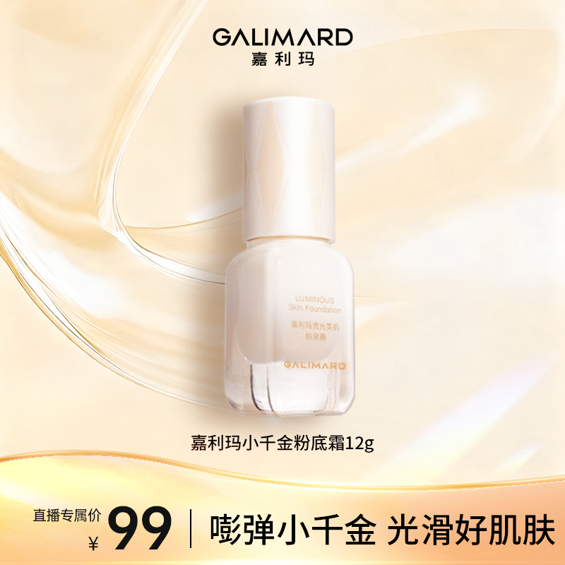 【干皮粉底】嘉利玛小千金粉底霜12g保湿持久粉底液水润不卡粉-db