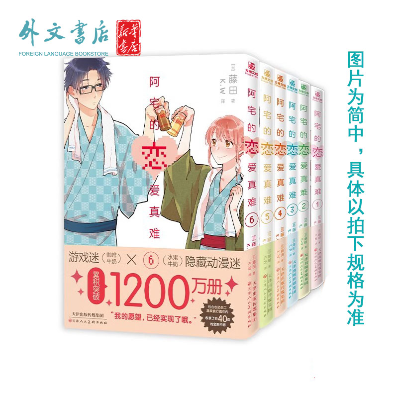 台版/简中【外文书店】阿宅的恋爱真太难