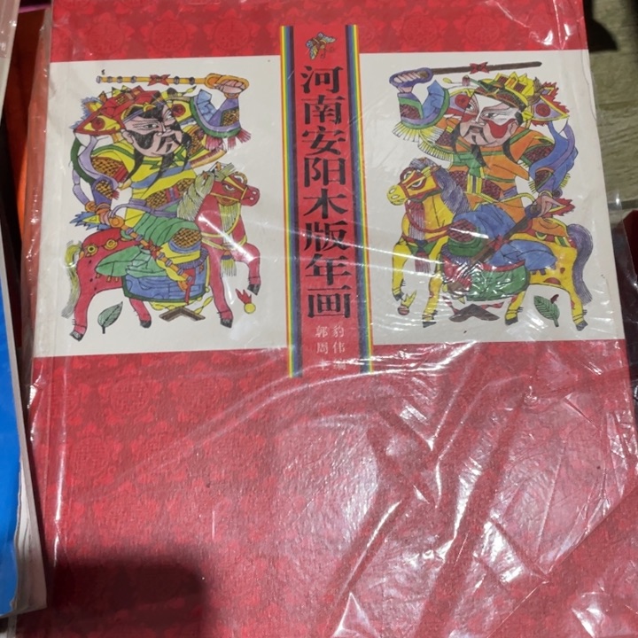 河南安阳木板年画正版书籍
