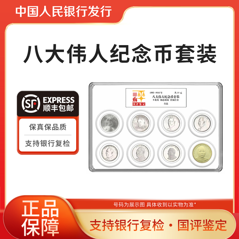 法定货币八大伟人纪念币套装 国评鉴定