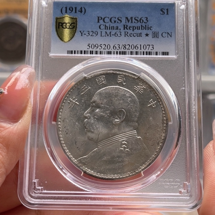 银玉麟轩pcgs63三年三角圆1073