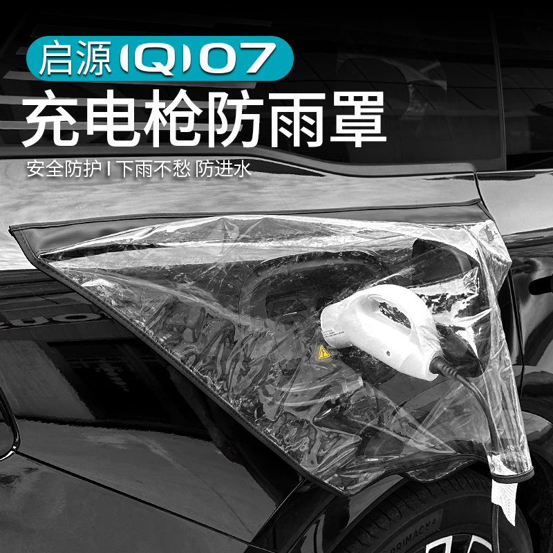 适用于长安启源Q07充电口防雨罩改装充电油箱盖密封圈外饰专用品