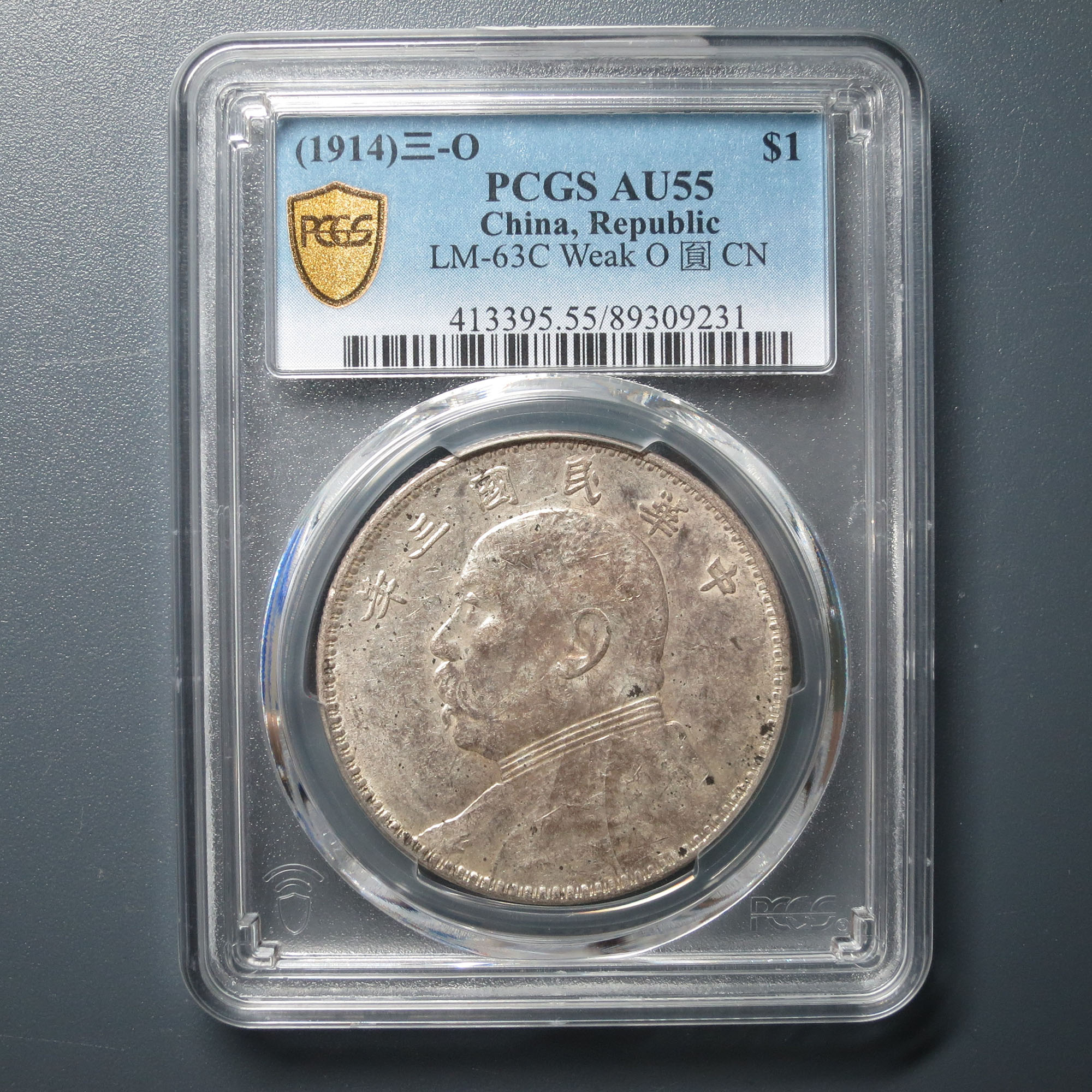 PCGS AU55 袁像壹圆三年 9231