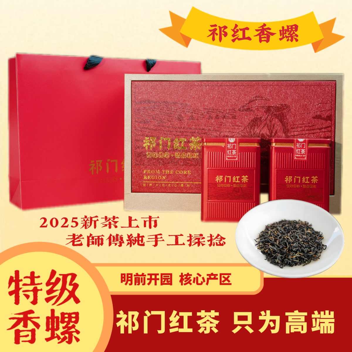 【头春头采 特级品质】2025新茶黄山祁门香螺红茶半斤礼盒T55