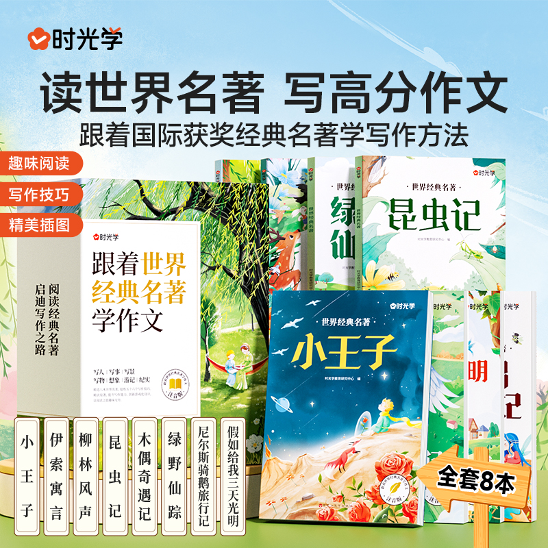【时光学】跟着世界名著学作文 小学生必看经典文学儿童读物全套8本