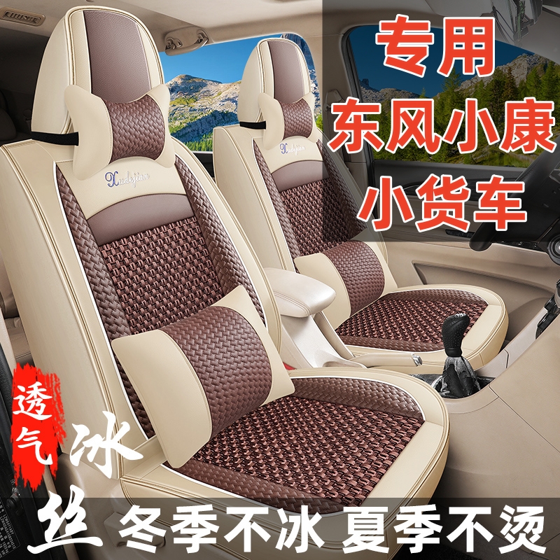 东风小康C32s座套D52K02LC72C35K01单双排卡货车专用全包坐垫