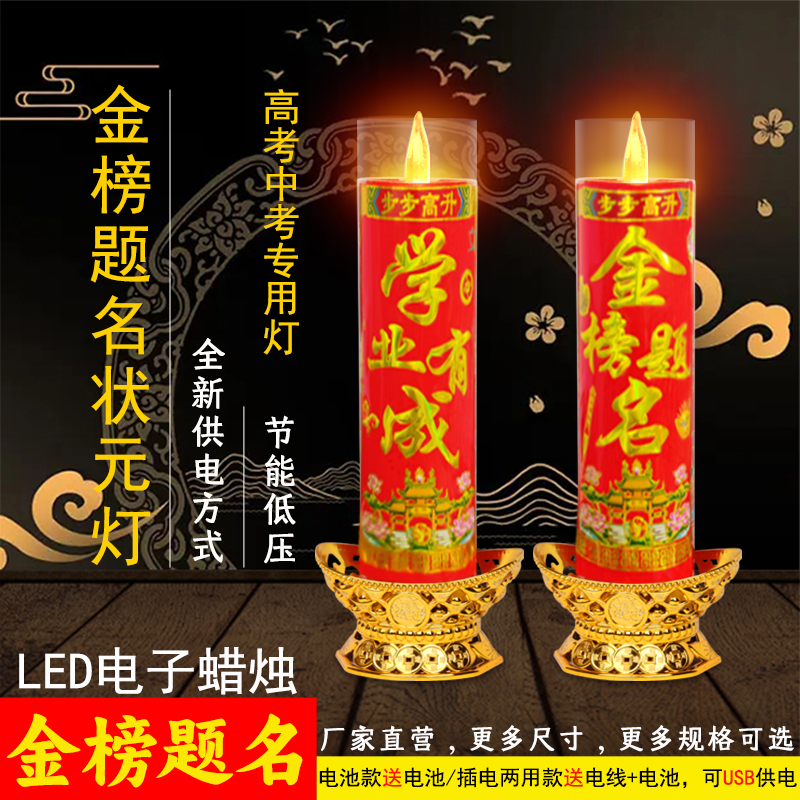 金榜题名学业有成状元灯无烟电子蜡烛考试必过文昌灯高考led蜡烛