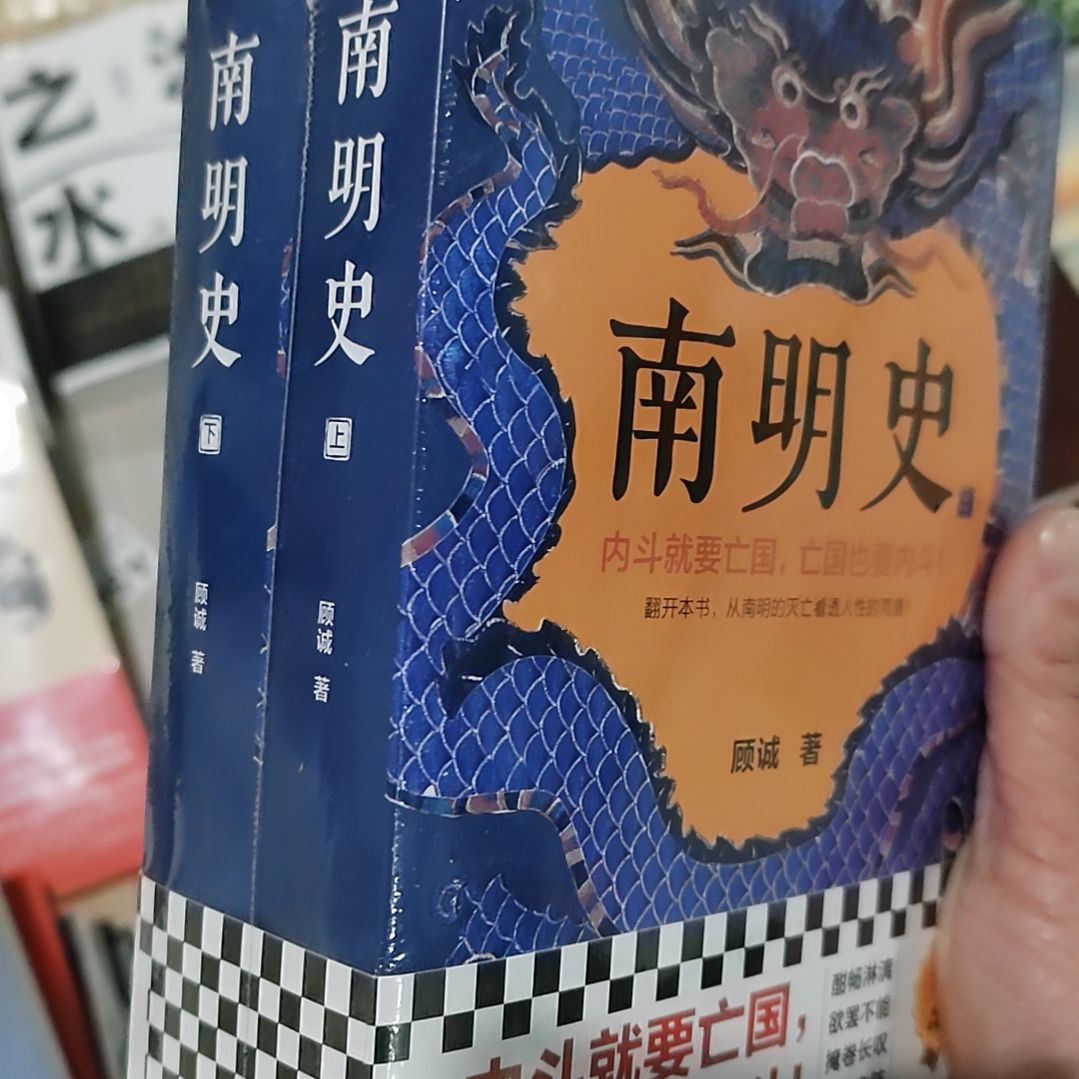 南明史上下册两本