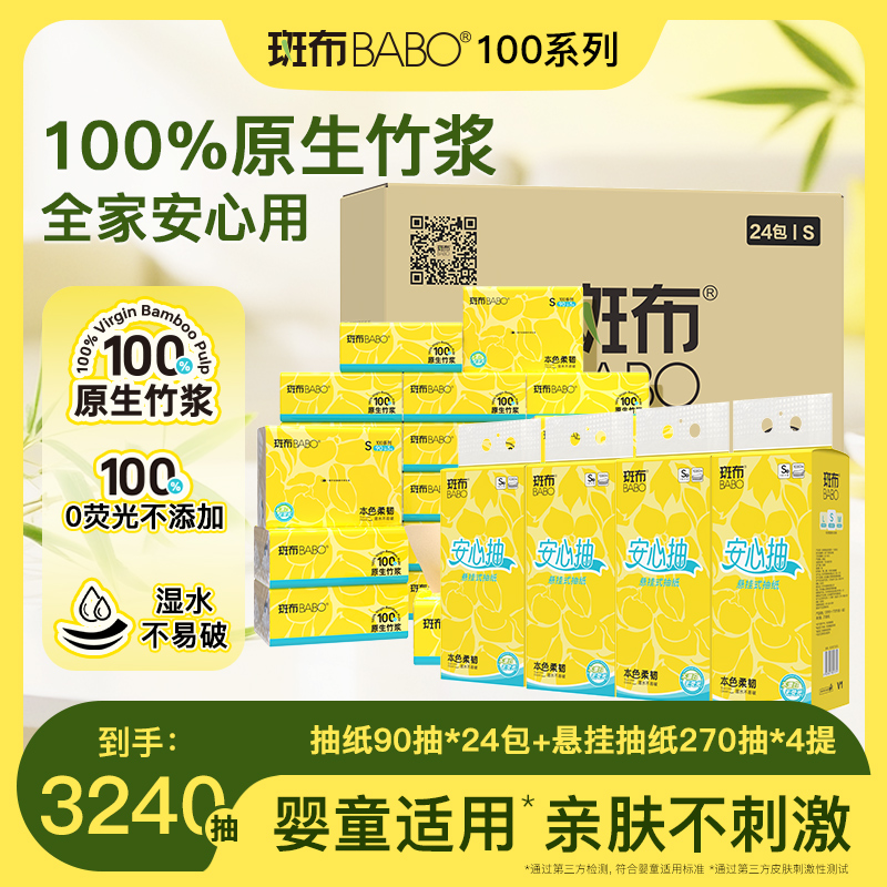 斑布婴儿可用无刺激100%原生竹浆抽纸S码24包+悬挂式抽纸S码4提