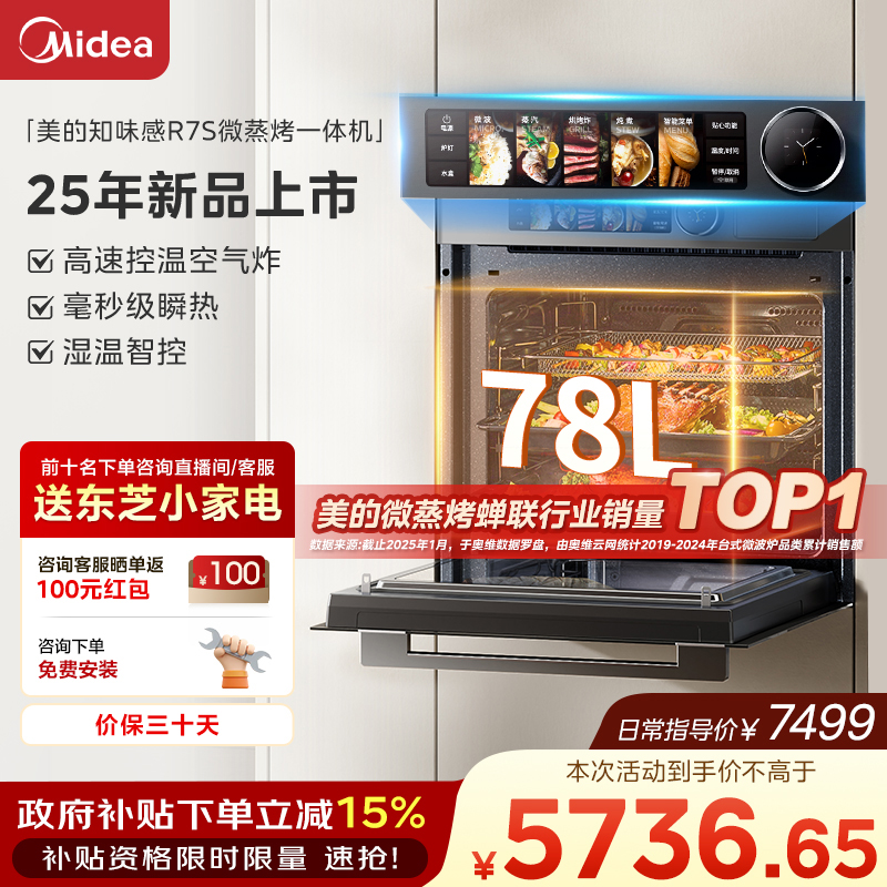 【多地政府补贴】美的知味感GR7S大容量78L毫秒级瞬热微蒸烤一体机