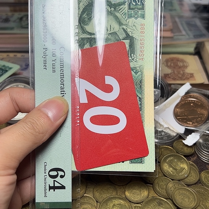 退市纸币硬币品相如图