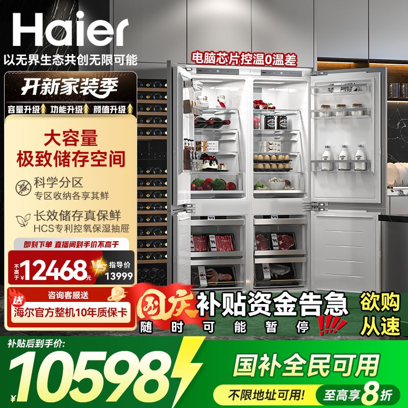 【政府补贴】海尔278全嵌入式超薄全隐藏冰箱智能海尔全嵌入式冰箱