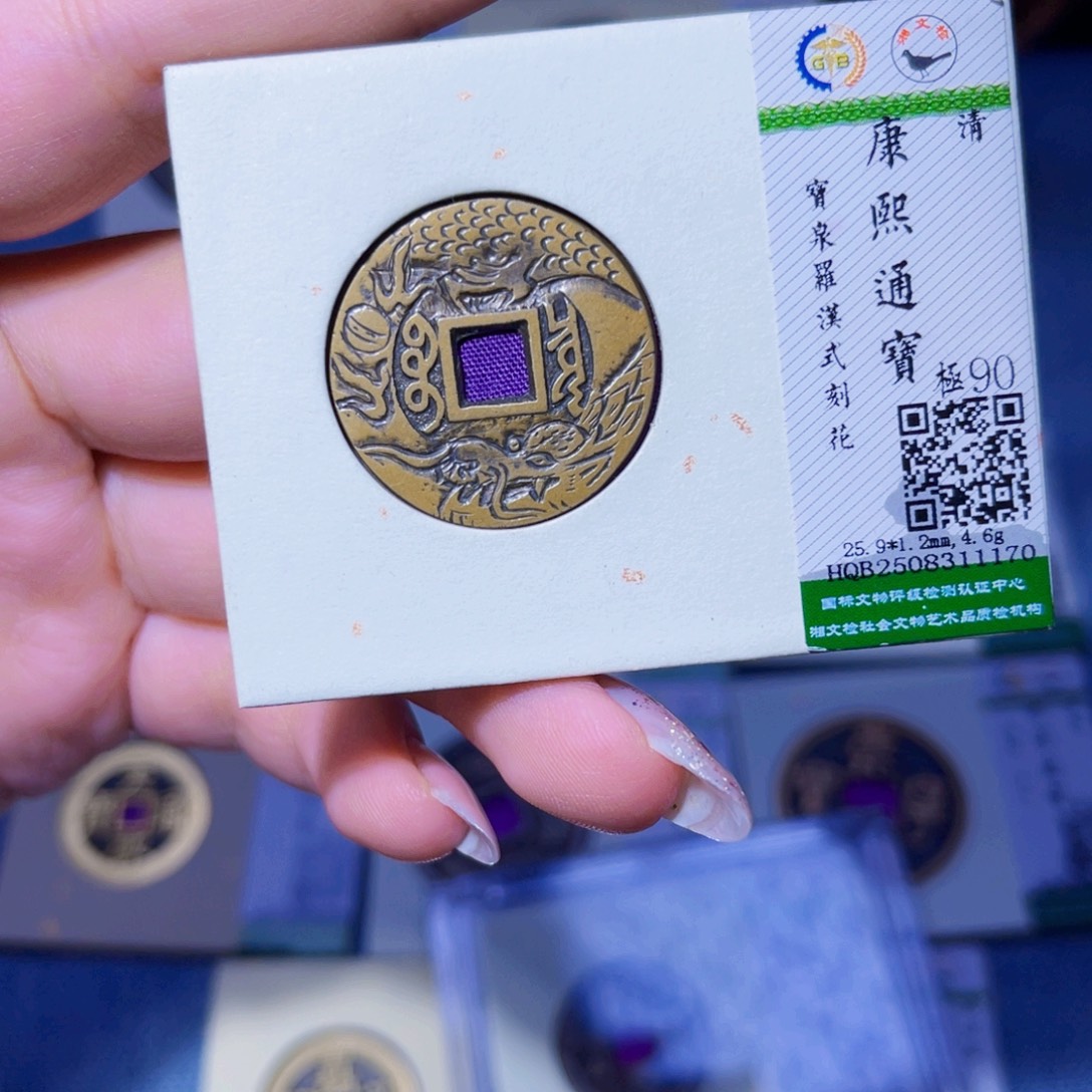 李***衡铜臻品文化玟玟康熙1170