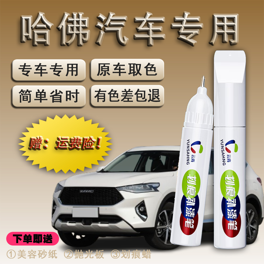 25:哈佛全系H5.H6.H9.M5.坦克.大狗等爱车补漆笔划痕修复神器