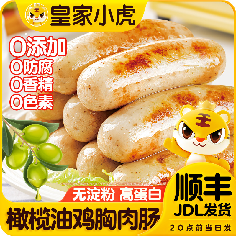 皇家小虎橄榄油鸡胸肉肠早餐速食香肠冷冻半成品烤肠空气炸锅美食