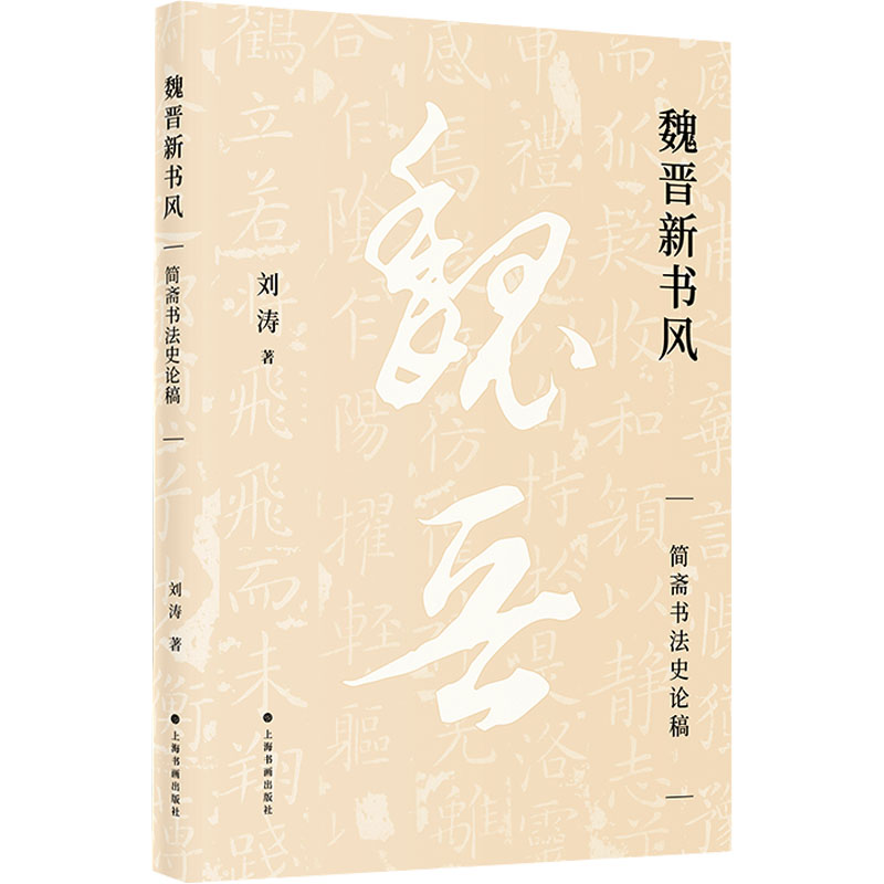 魏晋新书风 简斋书法史论稿  书法理论