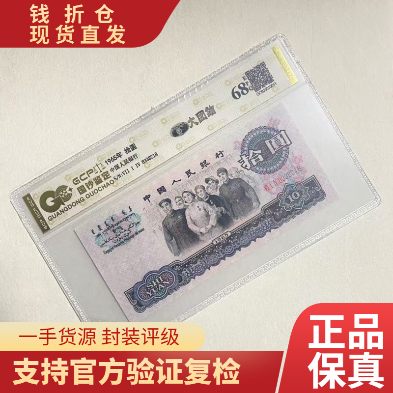 （花开富贵）退市第三版人民币大团结 单枚 68分EPQ 封装评级纸币