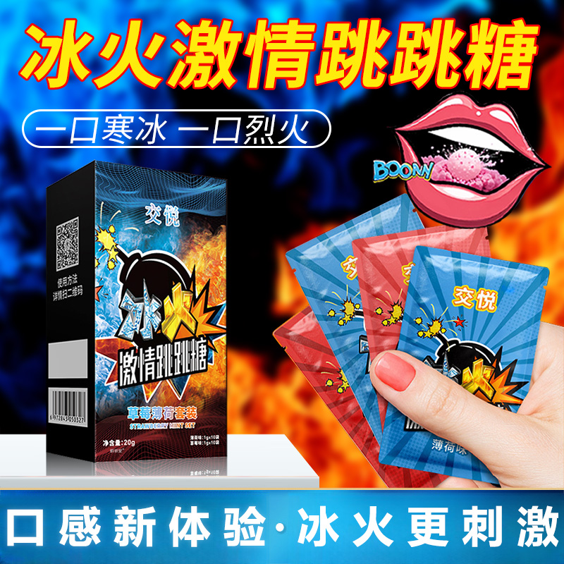 交悦冰火激情跳跳糖情侣专用寒冰火热草莓男女友约会接吻必备神器